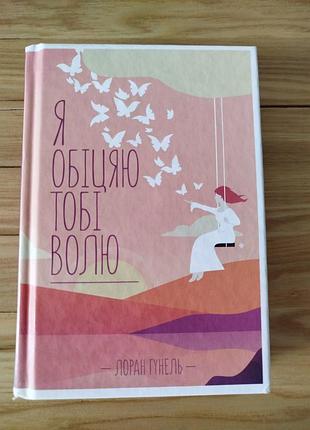 Лоран гунель "я обещаю тебе волю"