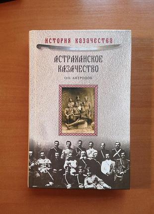 Антропов о.. "астраханское казачество" (история казачества)