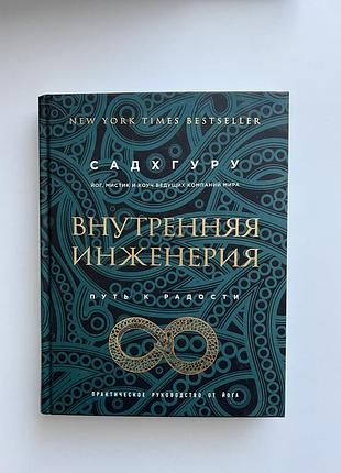 Книга «внутренняя инженерия». садгхуру