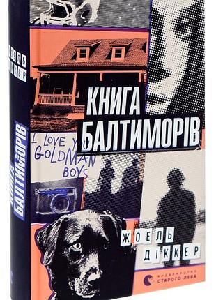 Книга балтиморів. жоель діккер