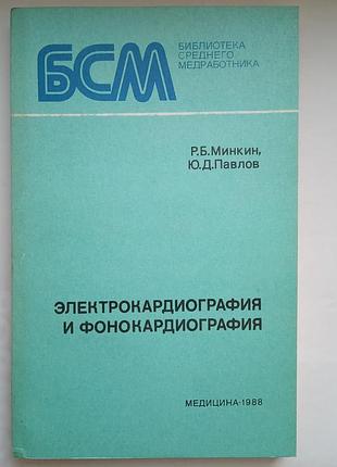 Электрокардиография и фонокардиография
