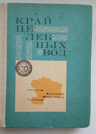 Край целебных вод