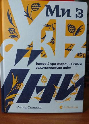 Истории о людях, которыми увлекается мир, уляная скицкая