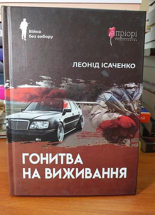Битва на выживание, леонид исаченко.
