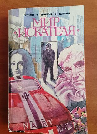 "мир искателя" детективы 1990 год.