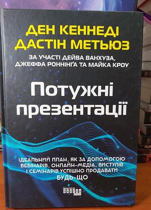 Мощность презентации. ден кеннеди дастин метьюз