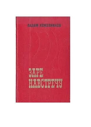 Заре навстречу. кожевников вадим