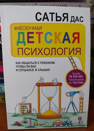 Нескучная детская психология,  сатья дас