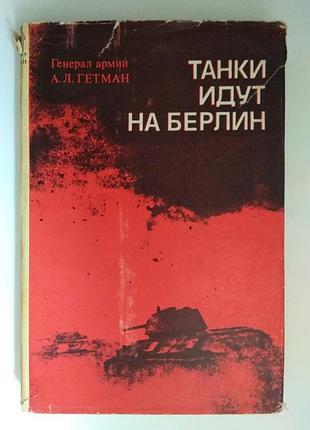 Танки идут на берлин
