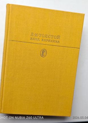 Л.н. толстой анна каренина
