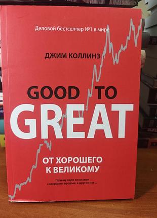 От хорошего к великому, джим коллинз