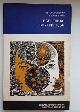 Вселенная внутри тебя