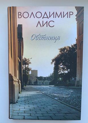 Лис володимир обітниця