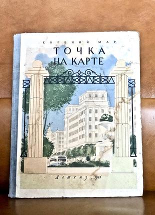 | точка на карте | евгений мар |