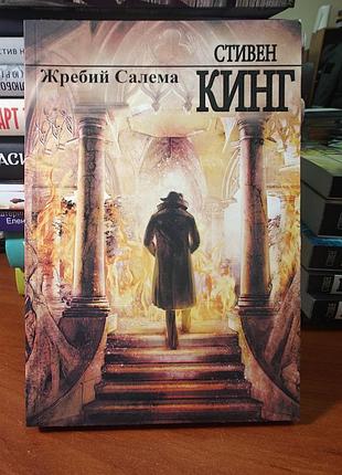 Жребий салема, стивен кинг
