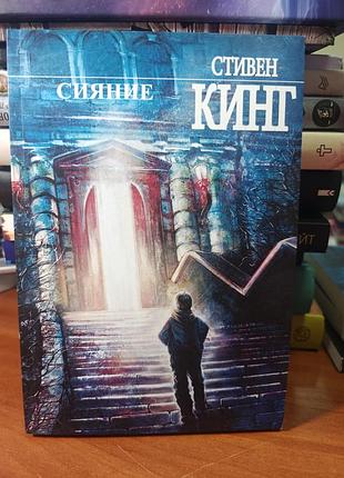 Сияние, стивен кинг