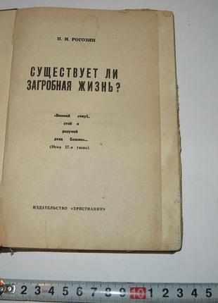 Книга п. і.рогозин є загробне життя? видавництвоохестеня