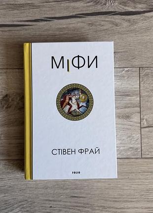 Фрай «міф»