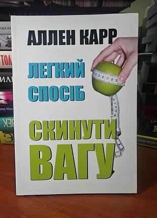 Легкий способ сбросить вес, аллен карр
