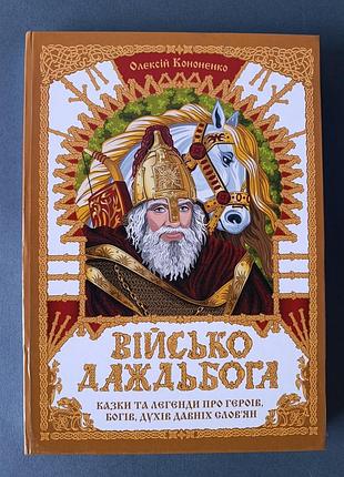 Військо даждьбога/ казки та легенди про героїв, богів, духів давніх слов'ян