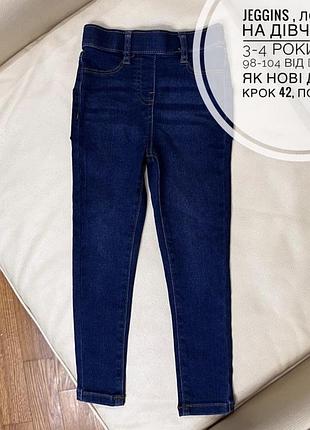 Jeggins , лосини на дівчинку 3-4 роки ріст 98-104 від dunnes як нові дов 61, крок 42, пояс 24.5