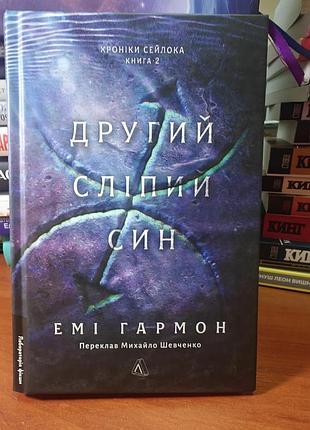 Другий сліпий син, емі гармон
