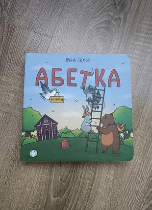 Азбука для непосед - ткачук ирина