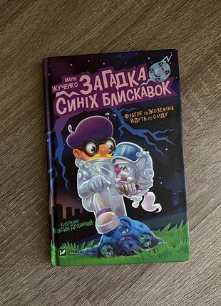 Книга загадка синіх блискавок