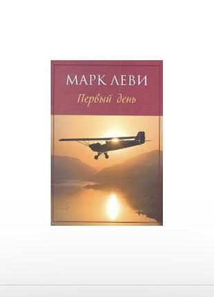 Первый день (марк леви)