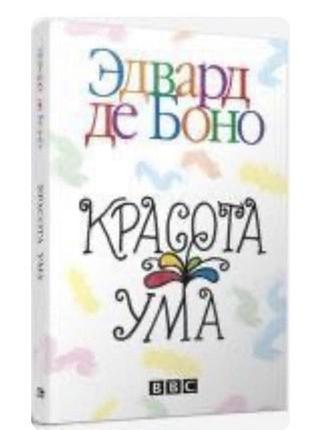 Красота ума (эдвард де боно)