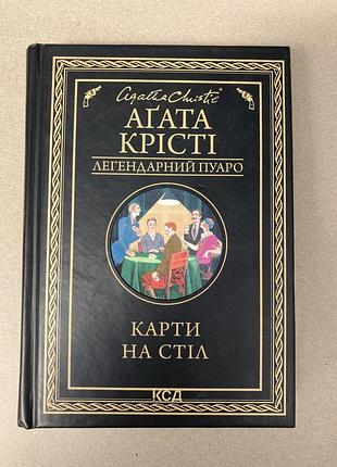 Карти на стіл (агата крісті)
