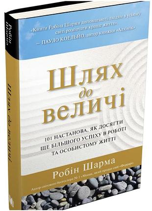 Шлях до величі. 101 настанова, як досягти ще більшого успіху в роботі та особистому житті (робін шарма)