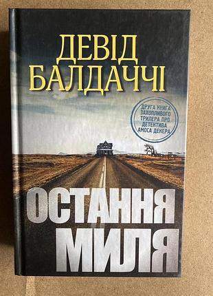 Остання миля (девід балдаччі)
