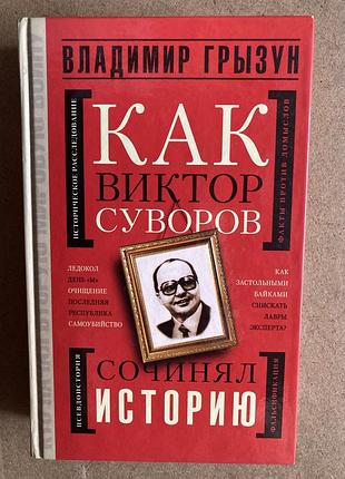 Як віктор суворов писав історію (в. гризун)