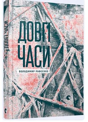 Довгі часи (володимир рафєєнко)