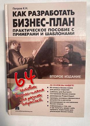 Як розробити бізнес-план: практичний посібник із прикладами і шаблонами (константин ніколевич петров)