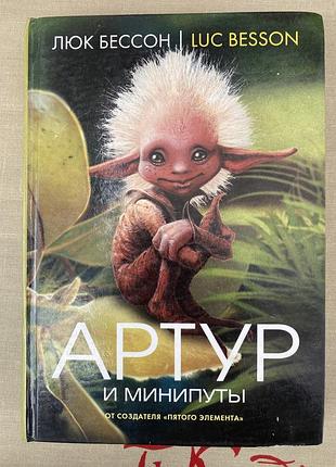 Артур і мініпути (люк бессон)