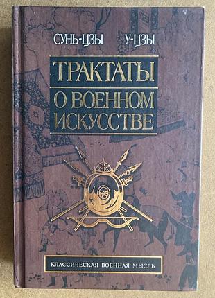 Тракти про воєнне мистецтво (сунь-цзи)