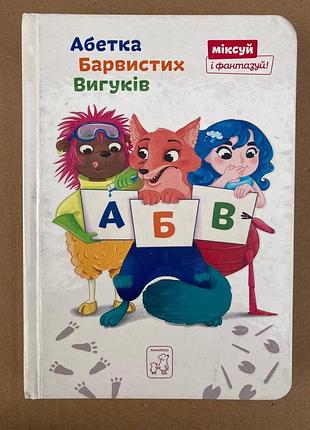 Абетка барвистих вигуків (катерина перконос)
