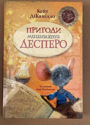 Пригоди мишеняти десперо, а точніше — історія про мишеня, принцесу, трохи супу та котушку (кейт дікамілло)