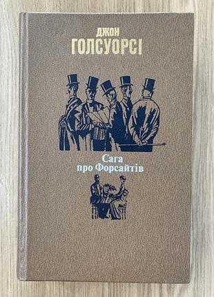 Сага про форсайтів (джон голсуорсі)