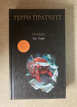 Правда (терри пратчетт)
