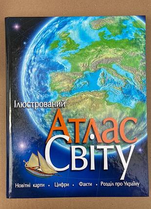 Ілюстрований атлас світу