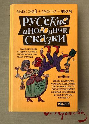 Російські інородні казки (макс фрай)
