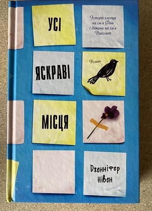 Усі яскраві місця (дженніфер нівен)