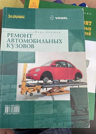 Ремонт автомобільних кузов (карла дамшена)