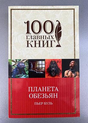 Планета обезьян (пьер буль)