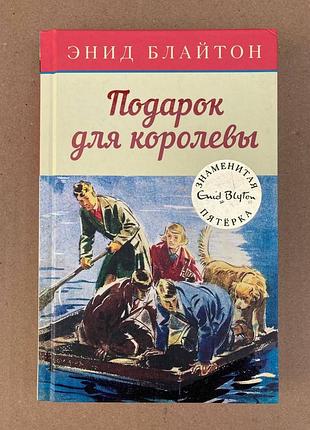 Подарунок для королеви (блайтон е.)