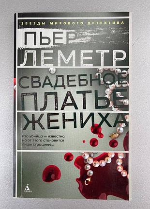 Свадебное платье жениха (пьер леметр)