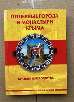 Пещерные города и монастыри крыма. краткий путеводитель (антон меснянко)